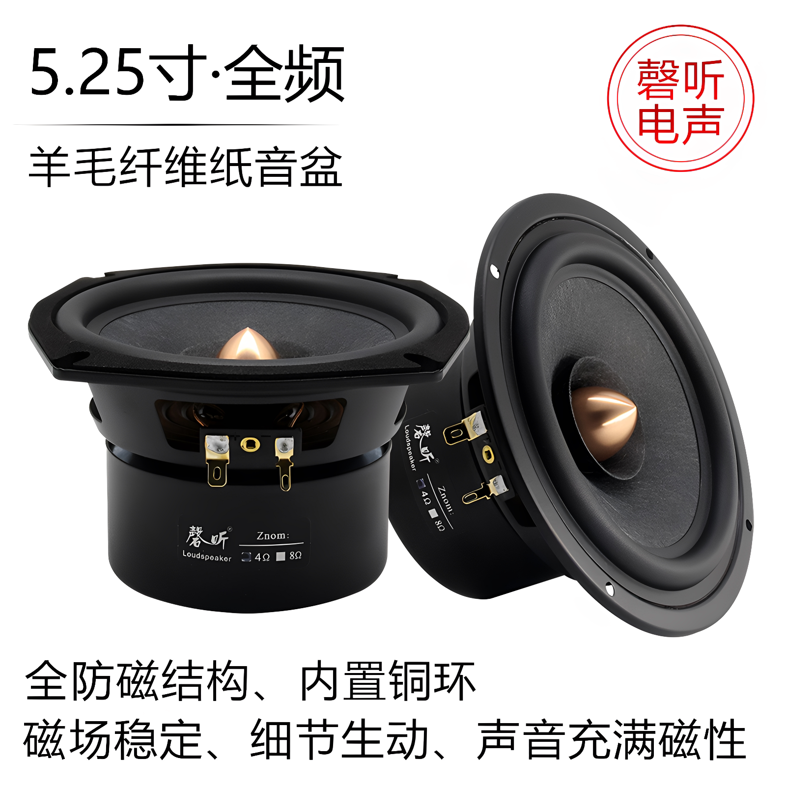 磬听5.25寸全防磁发烧全频喇叭落地书架箱羊毛纤维纸盆系列扬声器