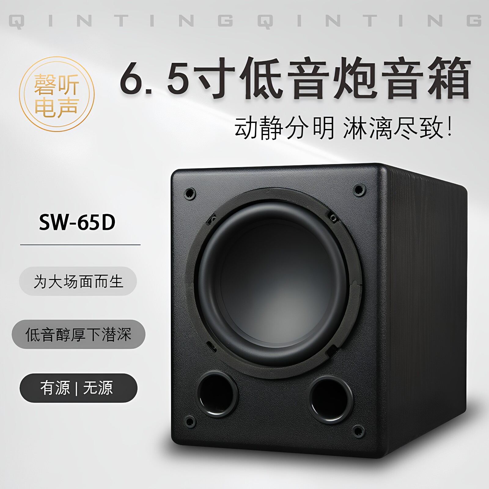 磬听6.5寸低音炮音箱大功率重低音有源低音炮家用家庭影院音箱