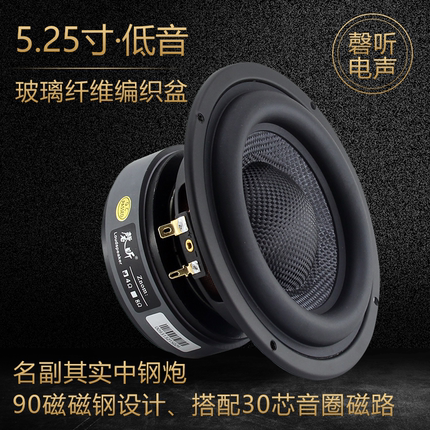 磬听5.25寸专业级纯低音喇叭玻纤维编织盆发烧中钢炮重低频扬声器