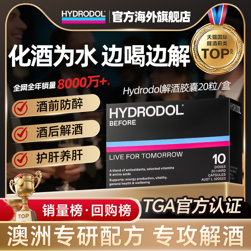 澳洲进口hydrodol解酒片解酒药快速醒酒神器酒前养护胃肝防宿醉