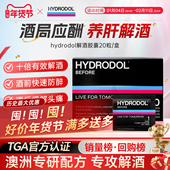 hydrodol澳洲进口氨基酸解酒神器不醉快速醒酒片酒前防宿醉20粒