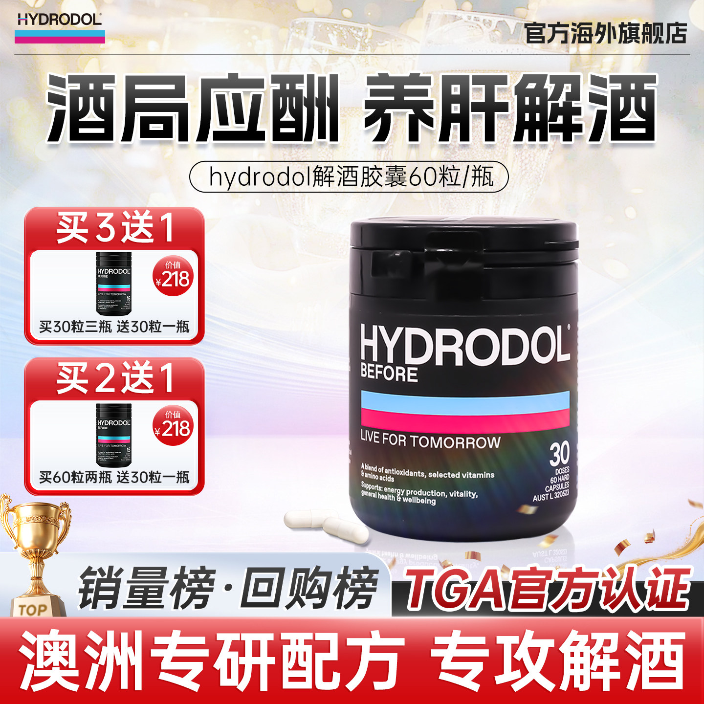 hydrodol澳洲进口快速醒酒防宿醉氨基酸维生素解酒神器60粒图片