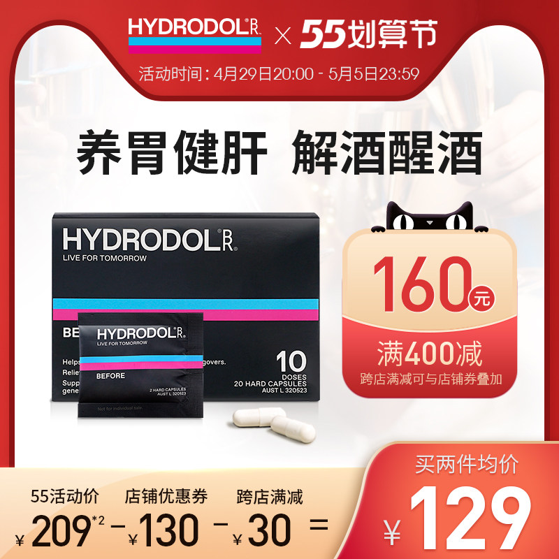 澳洲hydrodol快速醒酒前养护胃肝防宿醉神器不醉千杯解酒胶囊20粒