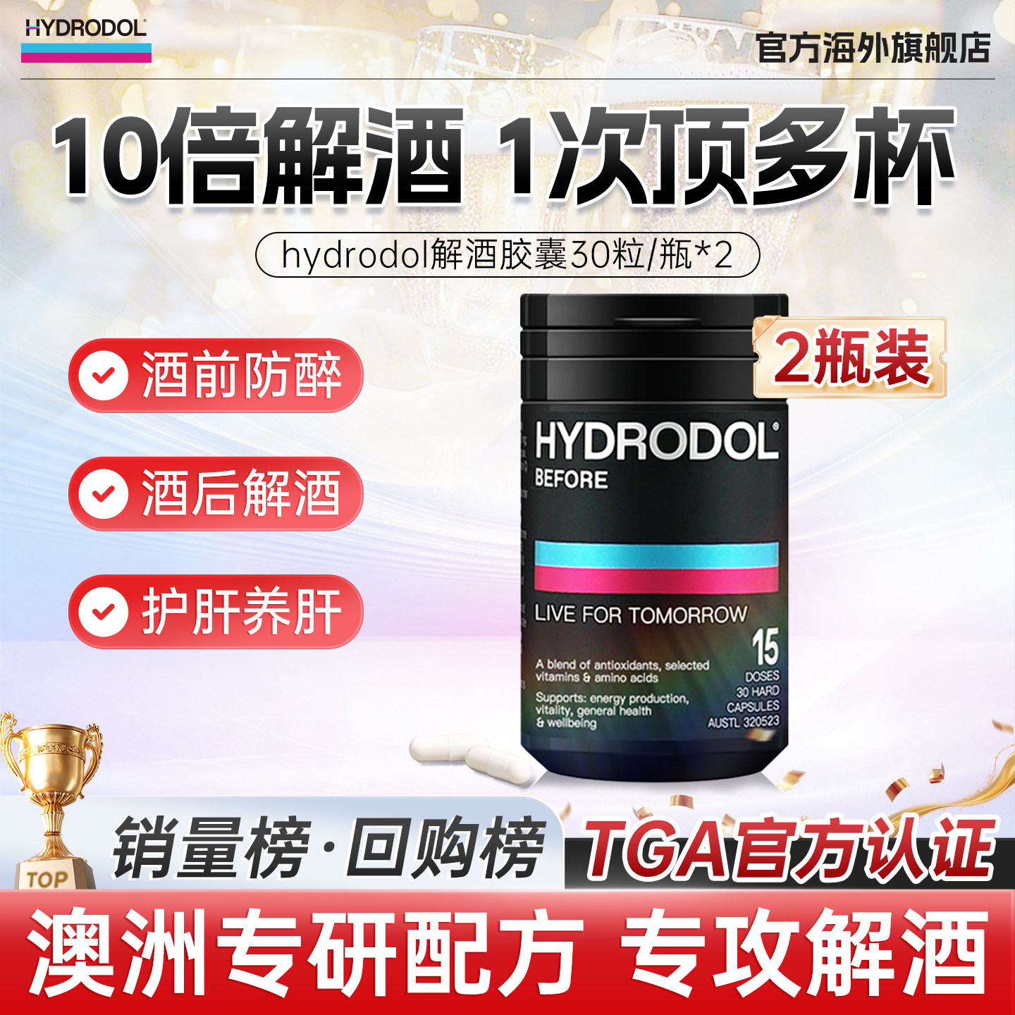 Hydrodol快速醒酒解酒片养肝健胃