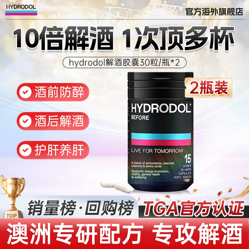 Hydrodol快速醒酒解酒片养肝健胃