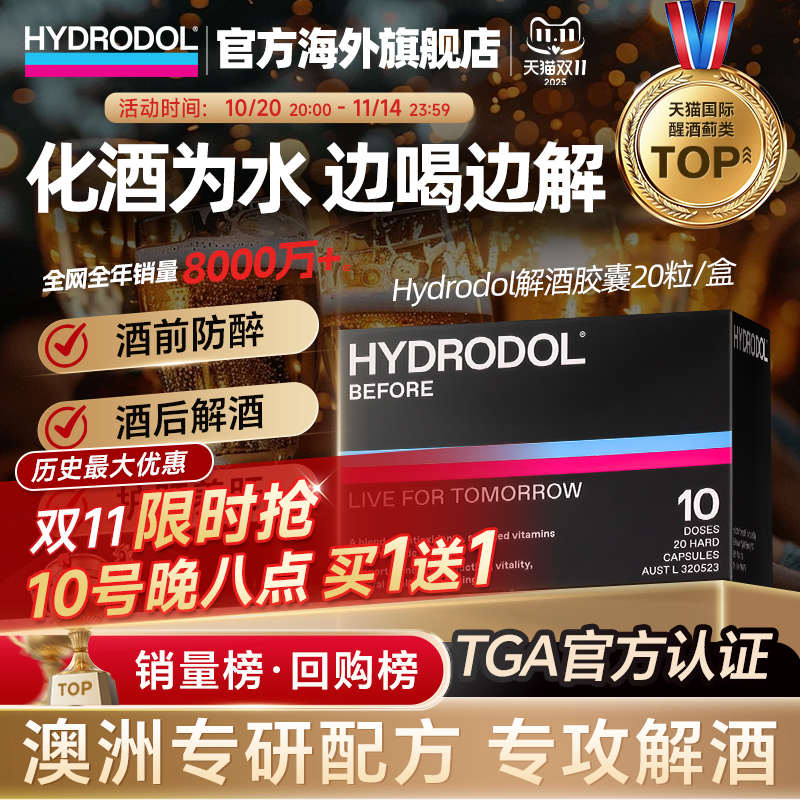 Hydrodol进口氨基酸快速解酒药