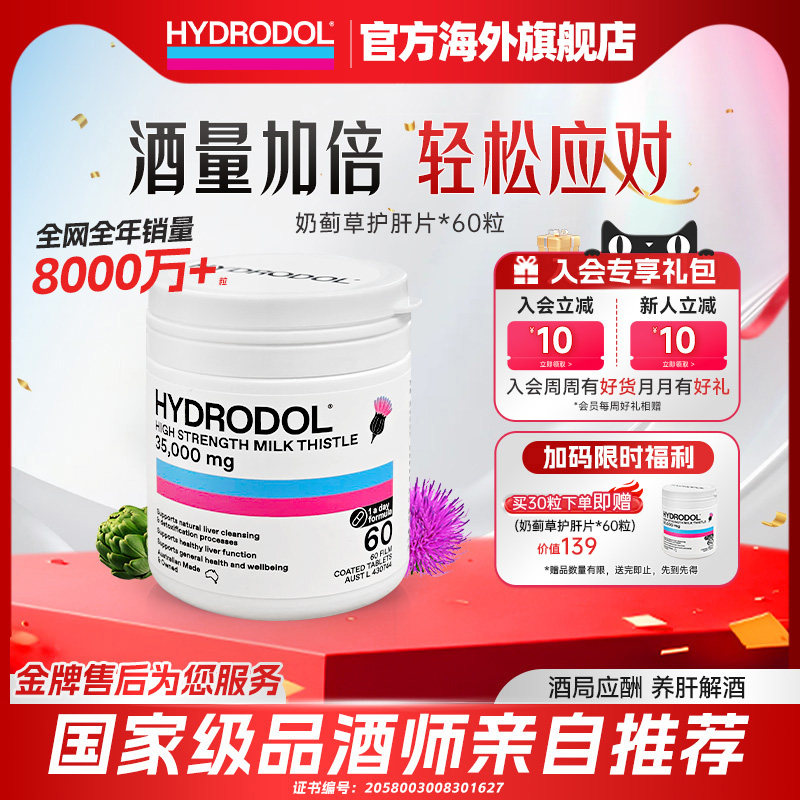 澳洲进口Hydrodol护奶蓟草肝片水飞蓟胶囊正品熬夜保健品临期特惠