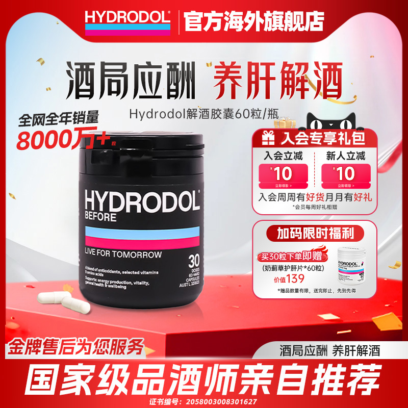 hydrodol澳洲进口快速醒酒防宿醉氨基酸维生素解酒神器60粒