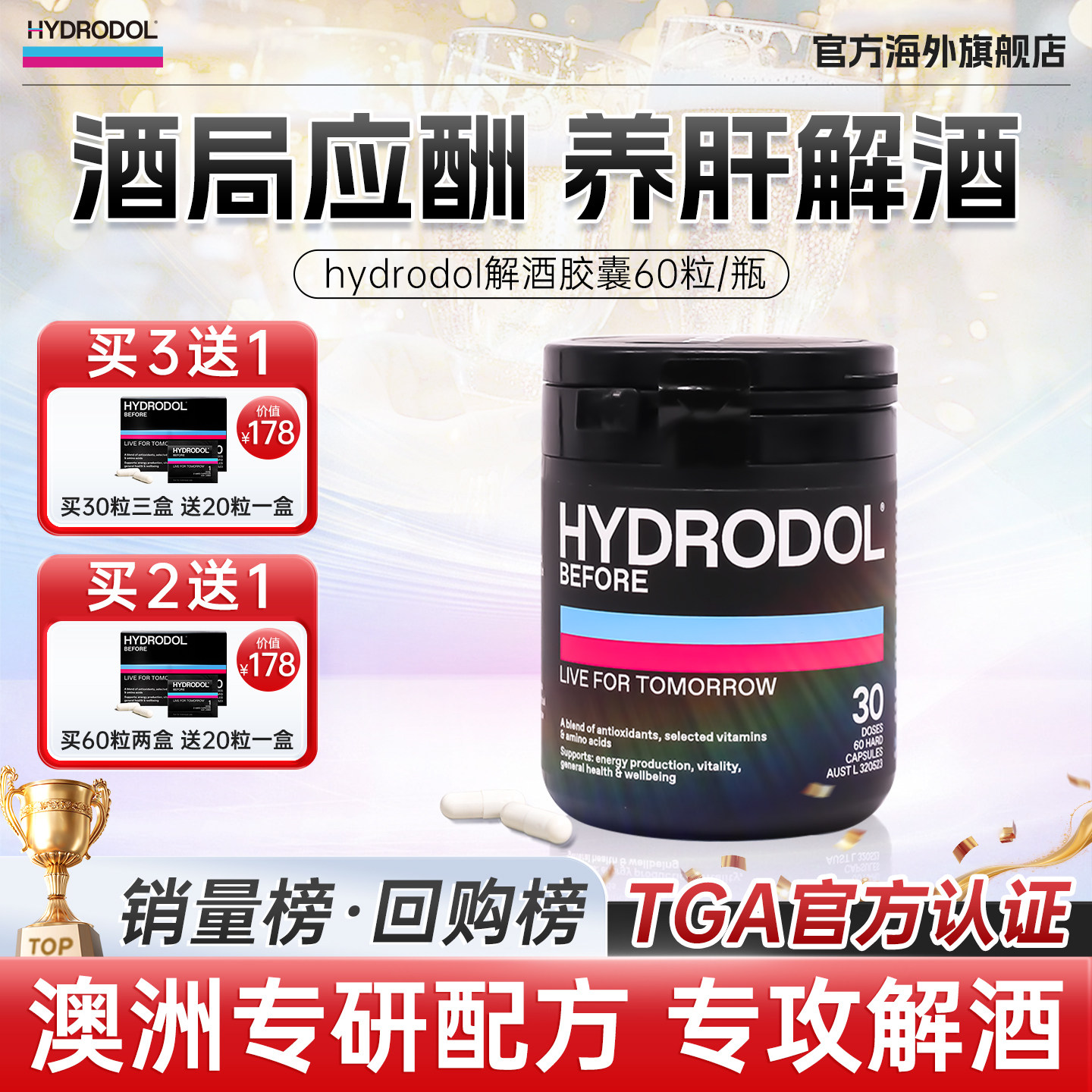 hydrodol澳洲进口快速醒酒防宿醉氨基酸维生素解酒神器60粒