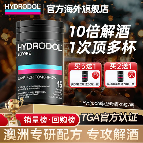 Hydrodol快速解酒片解酒药护肝胃