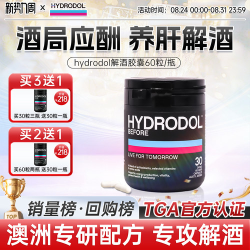 hydrodol澳洲进口快速醒酒防宿醉氨基酸维生素解酒神器60粒