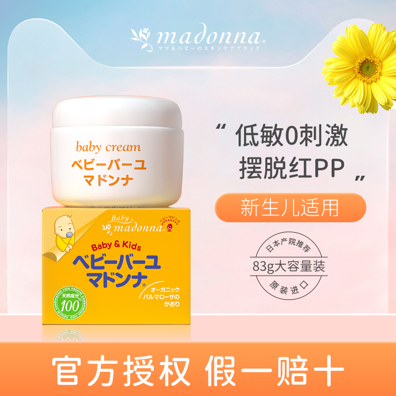 日本Madonna马油护臀膏83g新生儿