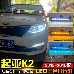 LED日间行车灯专用防雾灯前杠灯 起亚新K2日行灯改装 适用于15 16款