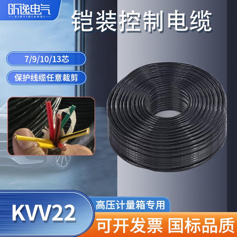 KVV铠装7芯/9芯/10芯/13芯控制电缆高压低压计量箱专用电缆KVV22