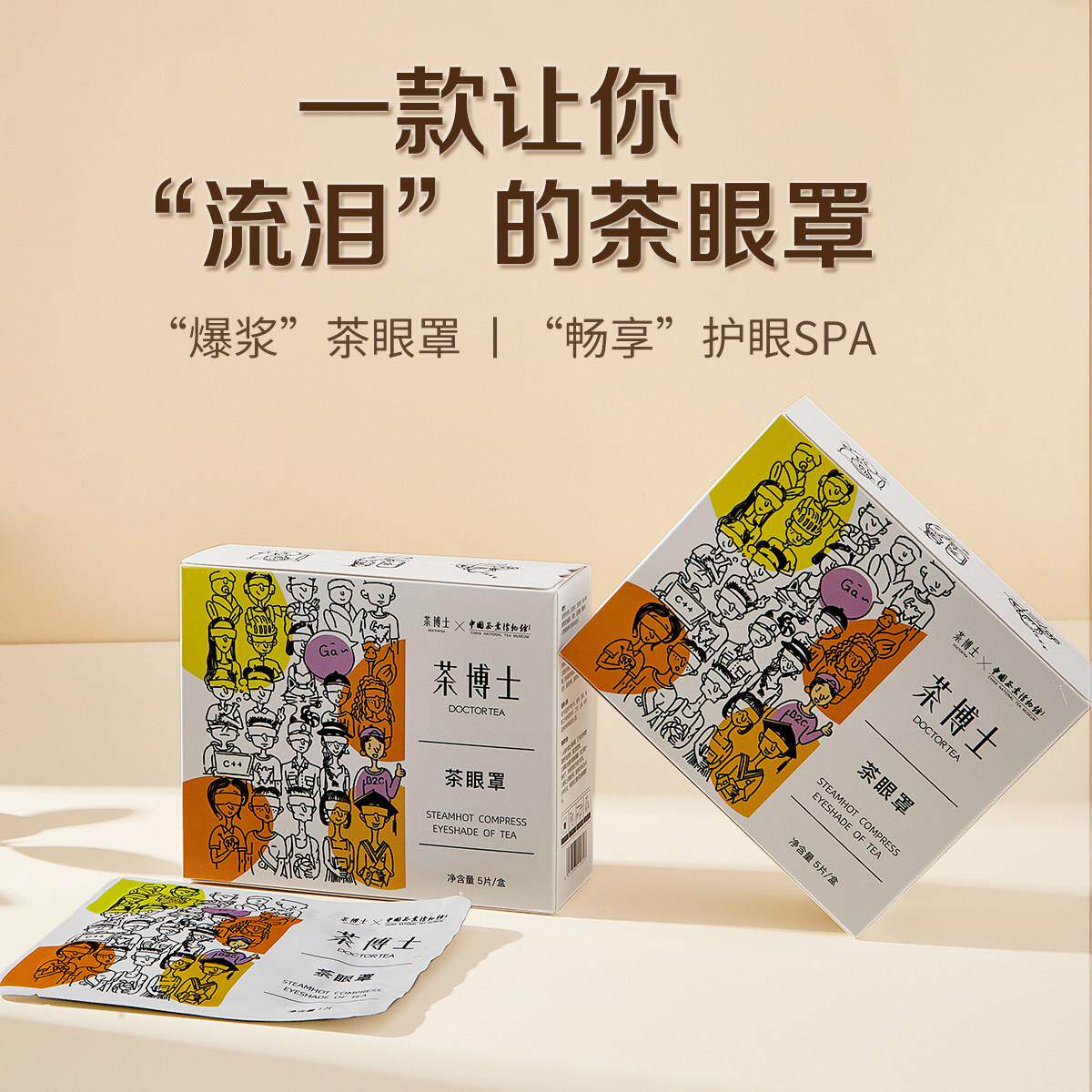 茶博士DOCTOR TEA茶眼罩冷热交替发热大蒸汽遮光植萃美容5片装
