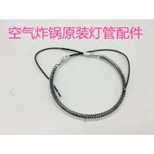 厂家直销空气炸锅光波炉原装 灯管发热管12升通用配件薯条机美食