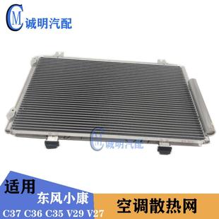 适配东风小康C37C36C35V27V29空调散热网冷凝器总成制冷网冷煤箱