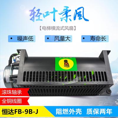 苏州恒达横流风扇FB-9B-J/ABS阻燃材料外壳/轿厢风机/电梯配件