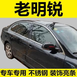 07-12-13-14年老款斯柯达明锐装饰车窗亮条专用改装饰配件保护贴