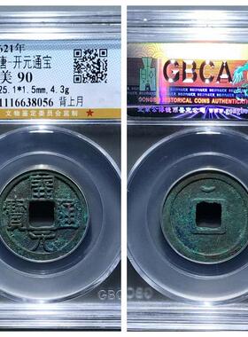 公博开元通宝平低头通矮元小字穿上仰月短头元隔轮字狭元长用铜钱