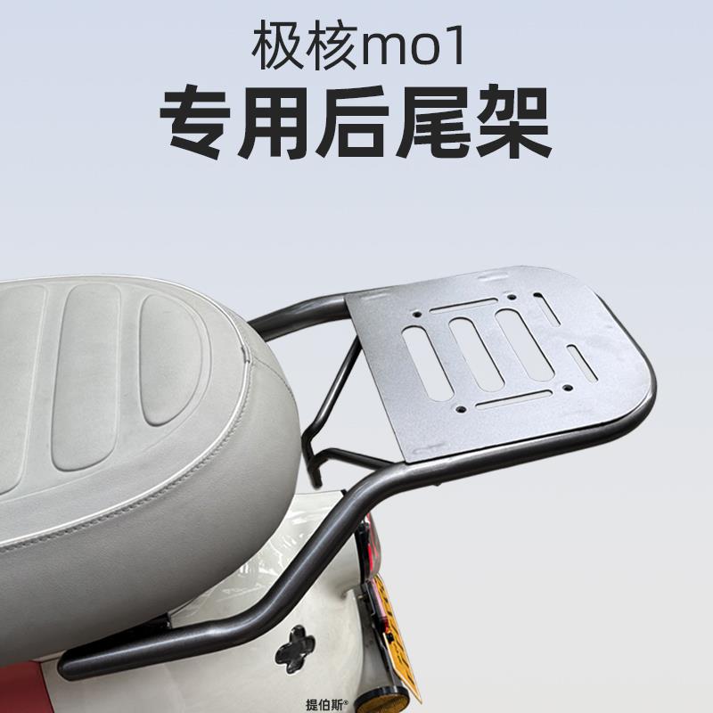 适用极核电动车MO1尾箱极核MO1后备箱MO1后尾架MO1电轻摩改装配件