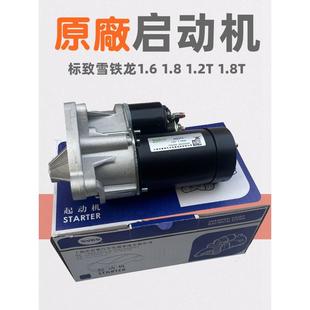 308S 1.6t 3008 1.8起动电机 508雪铁龙C4L 适用于标致408