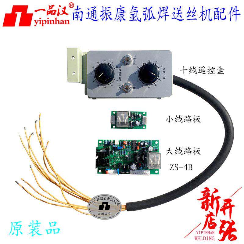 一品汉南通振康氩弧焊机送丝机遥控盒ZS-4B反抽大线 线路板小电路