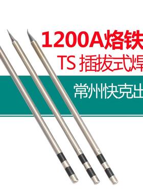 原装快克QUICKTS1200A烙铁头插拔式焊台咀手柄焊笔发热芯尖头弯头