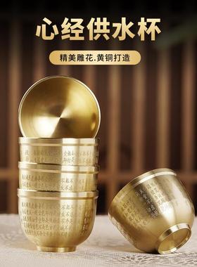 黄铜供水杯家用心经供杯财神酒杯供佛杯净水杯大悲水佛堂佛前菩萨