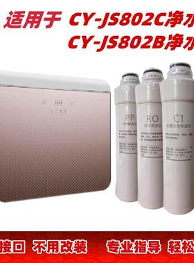 适用于净水机滤芯CY-JS802B 802C净水器欧滤芯前置全套反渗透