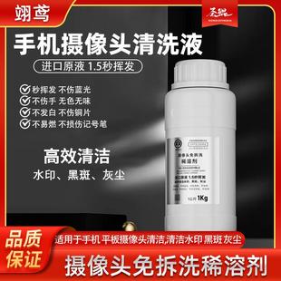翊鸢摄像头免拆洗稀溶剂手机镜头清洗剂超声波清洗液清洁水印黑斑