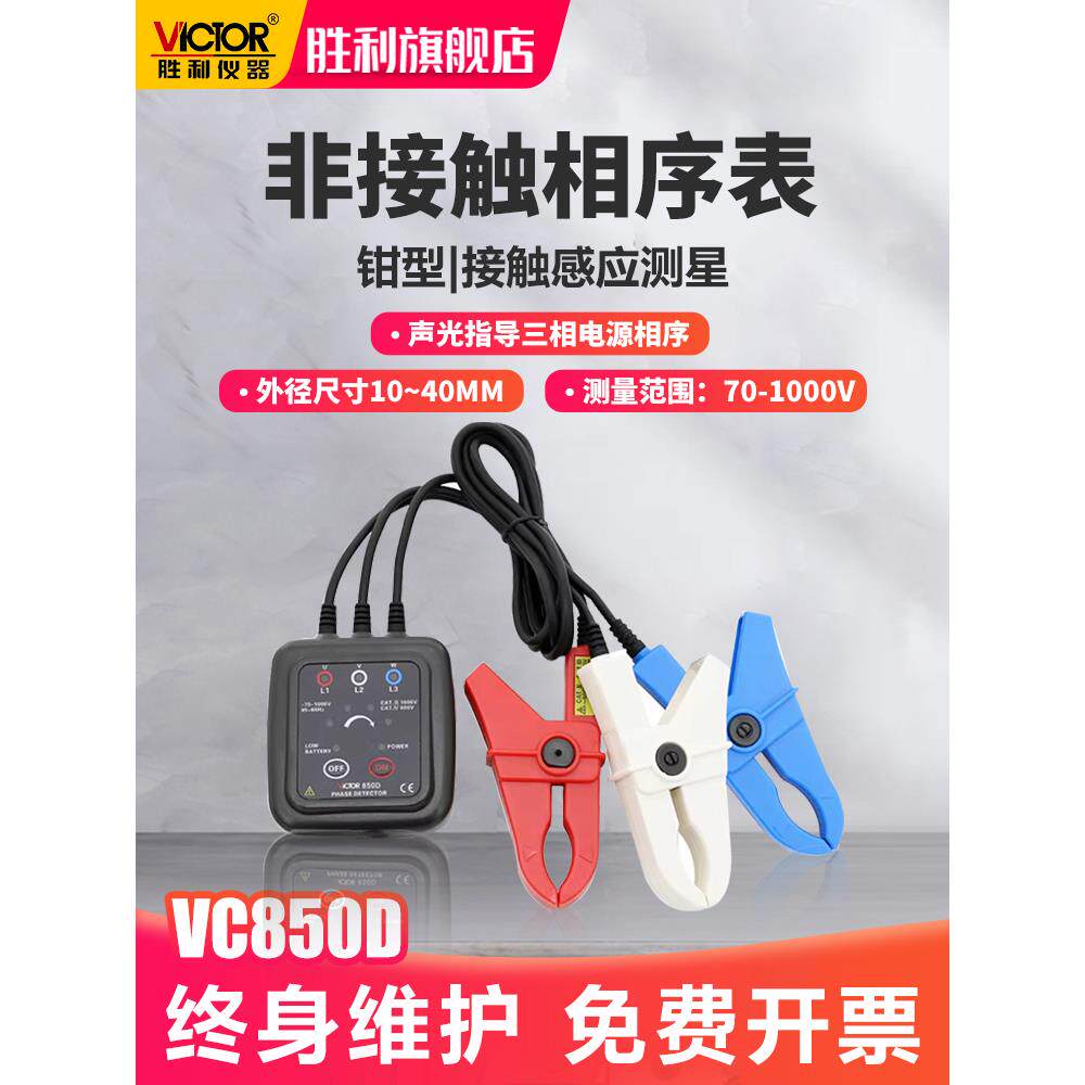 胜利Vc850D相序电表检测器三相交流相序电表相序测试仪三相电表