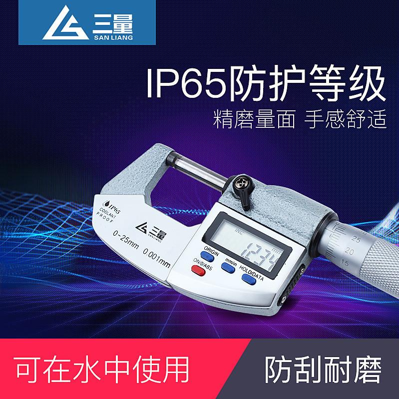 三量ip65防水数显千分尺外径0-25-50-75-100mm螺旋测微器千分卡尺