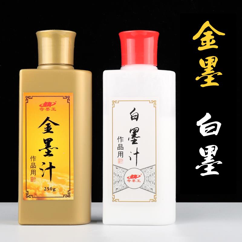 奇墨王金墨汁白墨汁大容量 小楷毛笔书法 朱液 金粉金墨液朱墨液