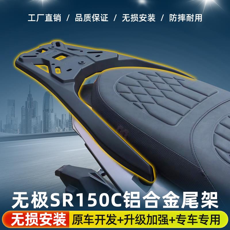 适用隆鑫无极SR150C摩托车铝合金后尾货架尾箱备箱支架改装配件