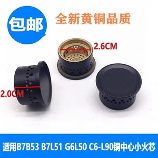 通用万和燃气灶配件B7B53 B7L51 G6L50 C6-L90铜中心 小火盖火芯