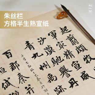 懿心阁朱丝栏方格日课纸半生熟宣纸书法专用半生半熟书法纸练习纸