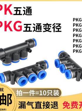 五通气动快速接头PK4 6 8塑料快插5通变径PKG12-10气管快接一进四