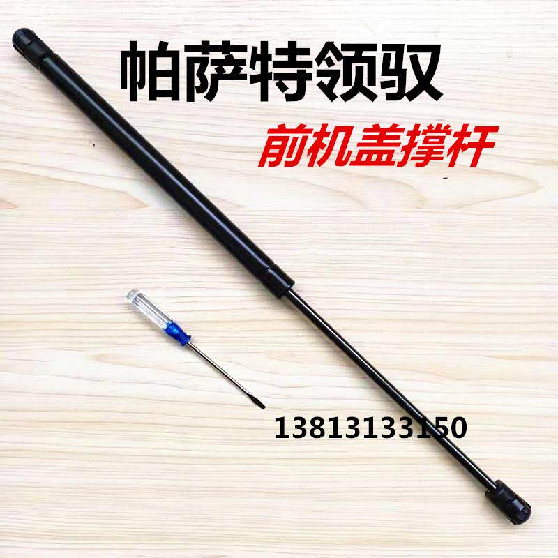 帕萨特/领驭/迈腾B6/B7/B5发动机盖支撑杆 引擎盖液压杆前盖顶杆