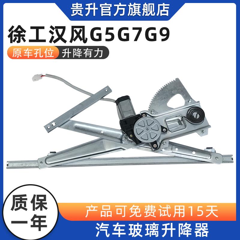 适配徐工汉风G5 G7 G9玻璃升降器总成电动车窗主驾驶马达货车配件