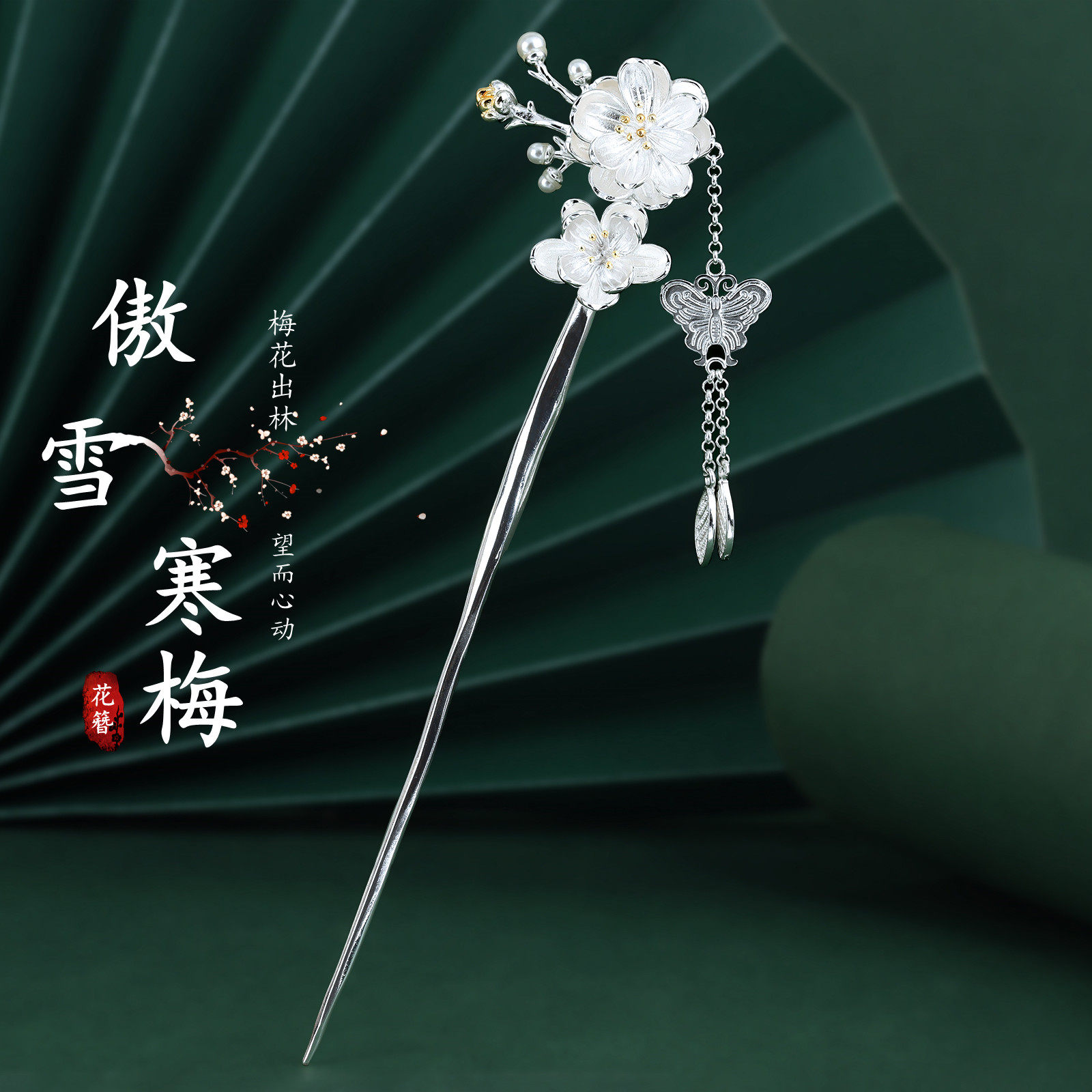 傲雪寒梅925银古风汉服梅花发簪