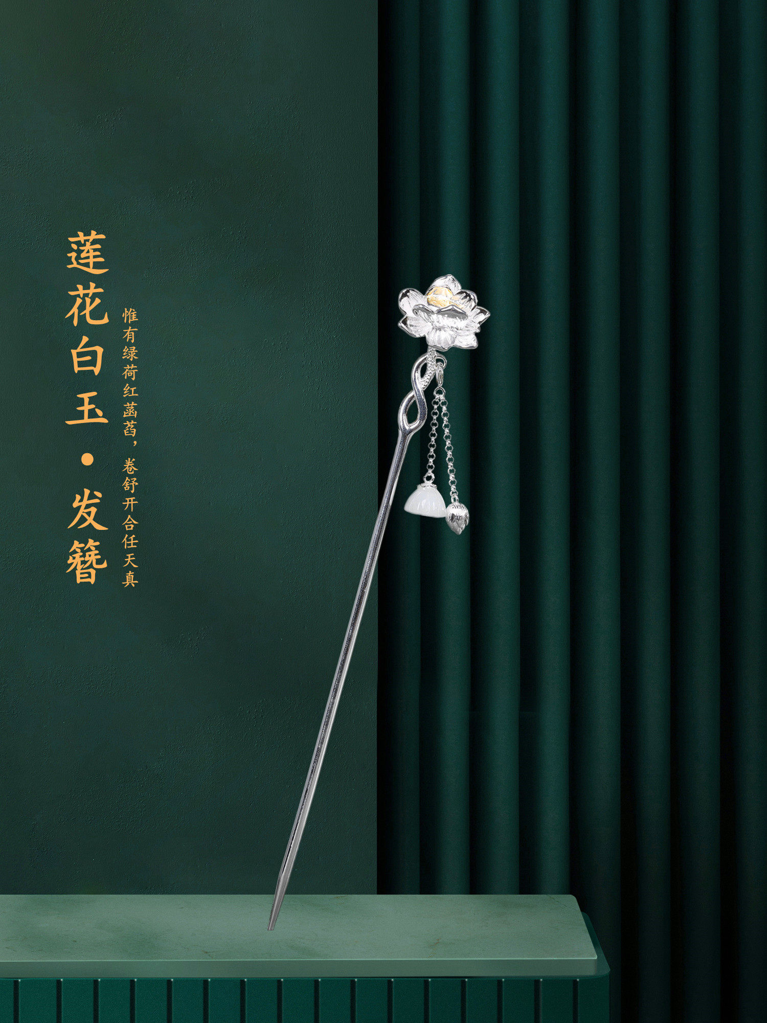 【莲蓬白玉】925银复古简约发簪