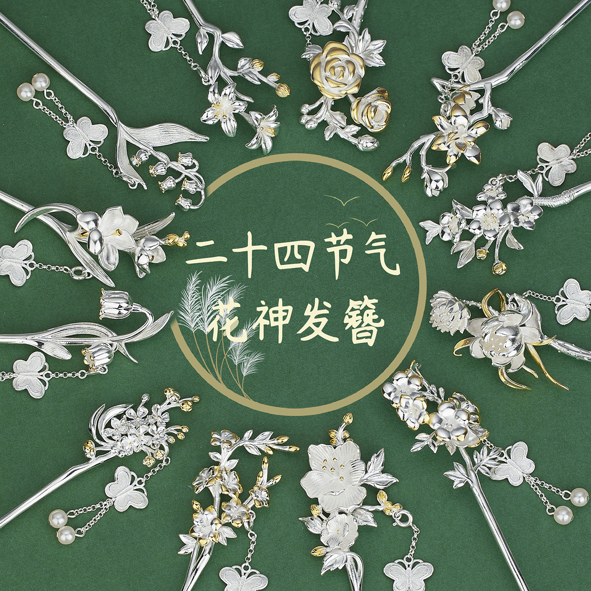 二十四节气925银新中式步摇发簪