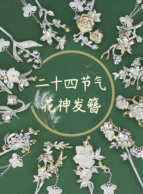 二十四节气925银新中式步摇发簪