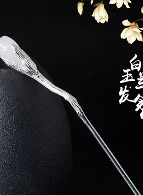 白玉兰一字簪925银古风汉服发簪