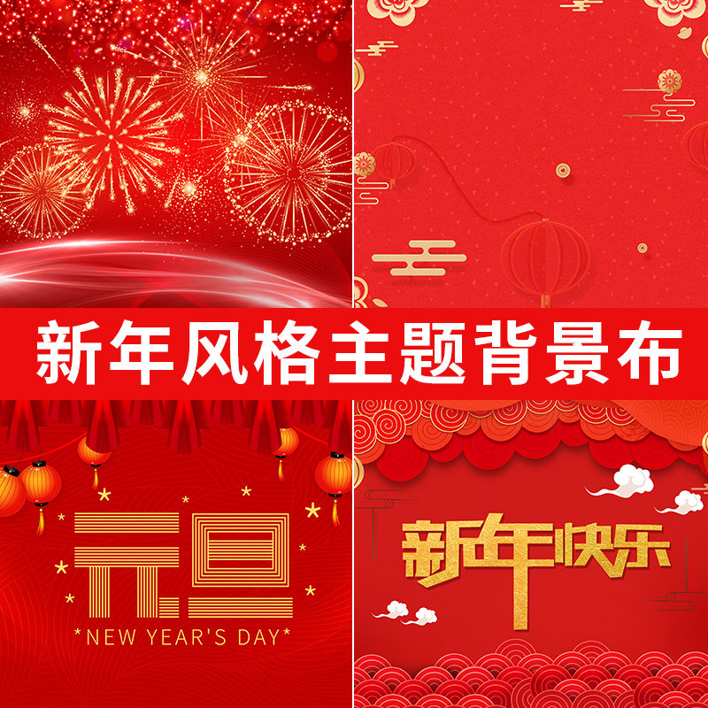 高清红色喜庆元旦新年场景全家福布置直播背景布5d立体背景墙高级感