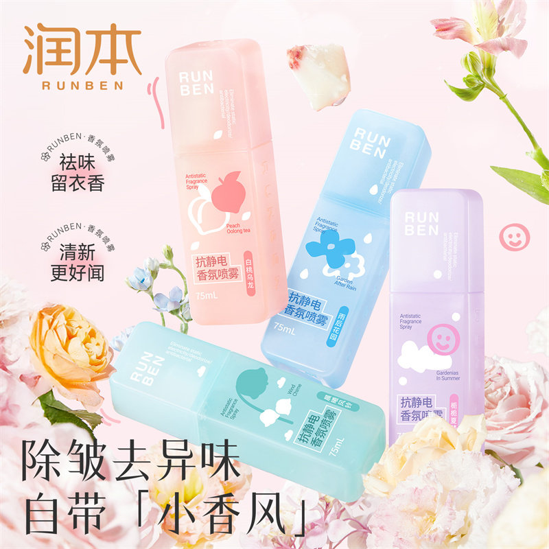 润本防静电喷雾家用衣物祛味留香便携毛衣香氛柔顺去静电官方正品,洗护清洁剂/卫生巾/纸/香薰,香薰膏,淘宝优惠券,粉丝福利购,淘宝优惠卷