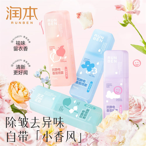 除静电喷雾祛味留香喷雾