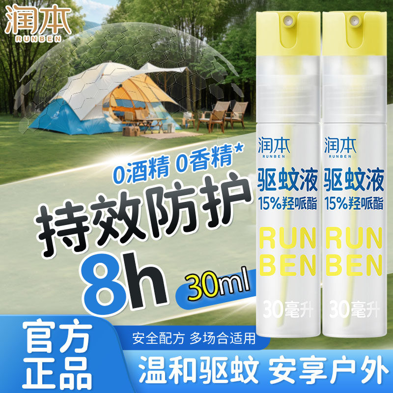 润本无香型驱蚊喷雾户外便携装驱蚊防汗持效防蚊便携装花露水正品