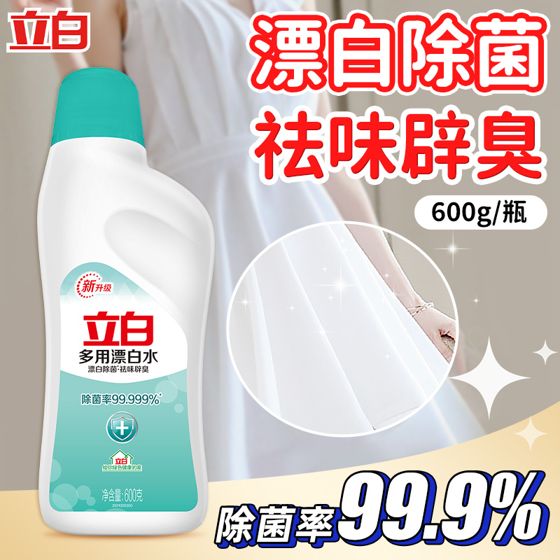 立白漂白水十分钟去黄增白去污